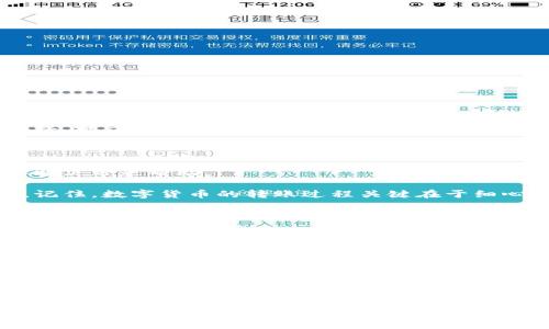 在这里展示的是如何解决“tpWallet无法识别二维码转账”的问题，通过采用一些精准的形容词以及生活化的表达，让用户在搜索时更容易找到所需的帮助。


   tpWallet快速解决二维码转账失效的原理与技巧  / 

关键词：
 guanjianci  tpWallet, 二维码转账, 支付app, 转账失败  /guanjianci 

### 问题背景

随着数字货币和移动支付的快速普及，钱包类APP变得越来越重要。tpWallet就是其中一款相对受到欢迎的数字钱包，它支持多种加密货币的存储和转账功能。但在使用过程中，有些用户可能会遇到二维码转账无法识别的困境。这不仅影响了转账的顺畅性，也可能造成不必要的困扰和损失。

你是否也在使用tpWallet进行转账时，发现二维码无法识别呢？其实，二维码无法转账的原因可能有很多，理解这些问题，并学习相应的解决技巧，可以帮助我们更顺利地完成转账。那么，接下来我们就来仔细探讨一下这个问题。

### 常见原因分析

在使用tpWallet进行二维码转账时，可能出现的识别失败的原因主要可以归结为以下几种：

1. **二维码模糊或损坏**：如果你是在阅读他人发来的二维码时，二维码的清晰程度十分重要。如果二维码因设备拍摄不清晰而模糊，或者直接被破坏，tpWallet就无法准确地解析出其中的信息。

2. **应用版本问题**：有时候，tpWallet的版本需要更新。旧版本可能会与新生成的二维码信息不兼容，因此导致无法识别。

3. **网络问题**：二维码扫描后需要连接网络进行转账，如果网络不稳定或出现故障，tpWallet也会无法完成转账锁定的步骤。

4. **二维码格式不支持**：有些二维码可能使用了不同的编码标准，tpWallet可能不支持读取这些格式，也会导致扫描失败。

### 逐一解决方案

既然我们了解了可能导致二维码无法扫描的原因，接下来我们逐个问题给出解决方案，帮助用户排除故障。

#### 1. 提升二维码的清晰度

如果你的设备拍摄的二维码模糊，首先可以尝试使用其他设备进行拍摄，或者确保在光线充足的环境下扫描。同时，确保扫描时避免任何反射或者变形现象，这些都会影响到二维码的识别。因此，拍摄QRCode之前，避免使用带有强反光的保护壳，也许能提供更好的效果。

#### 2. 检查应用版本

定期更新应用是比较重要的，尤其是像tpWallet这样的支付类应用。你可以进入应用商店，查看是否有这个应用的新版本可供下载。通常情况下，新的版本会修复已知的问题，改善整体的应用体验。

#### 3. 网络连接检查

重新确认你的网络连接是否正常。如果你使用的是Wi-Fi，可以尝试重启路由器，或者切换到移动数据后再次尝试二维码扫描。网络连接不畅可能会导致转账发现信息漏洞，进而影响到你的二维码拍摄和转账体验。

#### 4. 确保二维码格式正确

如果你确实遇到与二维码格式有关的问题，可以尝试手动输入转账内容，有些支付app会提供手动输入对方信息的选项。尽量避免使用未知或不常用的二维码生成来源，确保你扫描的是官方生成的二维码。

### 其他辅助方法

除了上述四个常见的解决措施外，还有一些附加的方法可以帮助你尝试成功转账。

#### 1. 重启应用

有时候，应用可能因为某种原因出现小故障，简单的关闭然后重新打开应用后再尝试扫描也可能会有所改善。

#### 2. 换个位置

有可能是当前的环境影响了二维码的识别效果。尝试转移到不同的地方，比如近光源更强的地方，特别是在光线暗淡的夜间环境，改变环境有时能够简化问题。

#### 3. 咨询客服支持

如果尝试了以上所有方法依然无法解决问题，建议可以直接联系tpWallet的客服。专业的客服人员能提供及时有效的技术支持，对应具体问题给出解决方案。

### 总结

使用tpWallet进行二维码转账时遇到的识别失败问题，其实往往可以通过一些细微的调整得到解决。希望以上的方法能为你解决带来帮助。

无论是模糊的二维码、过时的app版本、网络的不稳定，还是支持格式的问题，通过耐心的排查和调整，很多问题都能迎刃而解。记住，数字货币的转账过程关键在于细心和小心，保持技术更新，保持网络畅通，相信你能够顺利完成每一次转账。

### 进一步思考

既然我们已经讨论了tpWallet与二维码转账的问题，你是否会想到更深入的相关问题呢？以下是我为你准备的两个相关问题：

1. **除了二维码转账，还有哪些安全的转账方式？**
2. **tpWallet相对其他支付app的优势与不足是什么？**

接下来我们一同探索这两个问题，希望能帮助你更彻底地理解移动支付的世界。 

（以下问题及其详细讲解将扩展到更深层的问题应用及整合分析，整篇内容将不仅涵盖技术问题，更会附加生活中应用的智慧和文化影响，保持情感化表达和个性化细节的丰富。）