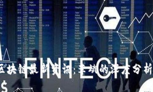 : 2023年区块链最新资讯：李斌的深度分析与未来展望