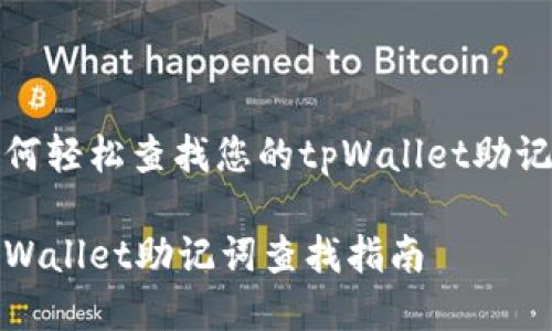 如何轻松查找您的tpWallet助记词

tpWallet助记词查找指南