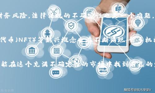 市场现状

引言：区块链币市场的崛起
近年来，区块链币市场在全球范围内呈现出迅猛的增长，吸引了无数投资者和甚至普通大众的关注。从比特币的初期价值到如今几千倍的涨幅，这种新型数字资产已经成为全球金融市场的一大亮点。区块链技术的创新性和透明性，为投资者提供了一种全新的交易体验，使得这个市场愈发复杂而多样化。

市场规模与增长趋势
根据最新的市场数据，区块链币市场的总市值已经突破了数万亿美元的关口。比特币仍然占据着市场的一席之地，而以太坊、瑞波币等其他数字货币也展现出了强劲的增长势头。随着越来越多的机构投资者进入市场，市场的流动性和成熟度显著提升。同时，不同地区的政策法规以及金融科技的发展也在不断 reshaping 这个市场的格局。

区块链技术的核心价值
区块链技术的本质在于去中心化，这意味着没有单一控制者，所有的交易和数据都是通过网络中的参与者来共同维护。这种特性不仅降低了交易成本，还极大提升了安全性。由于其透明性，所有交易记录都能被随时查询，有效地避免了欺诈和错误。这种新兴技术的潜力使得各行各业都开始探索如何利用区块链来提高效率和降低风险。

投资者的心理与市场情绪
投资者在区块链币市场中的心态常常受到市场波动的影响。心理因素在很大程度上决定了投资者的决策，比如恐惧和贪婪。在价格上涨时，投资者可能因追涨而涌入，导致泡沫的形成；相反，价格下跌时，恐慌性抛售又会加剧市场的下滑。因此，理解市场情绪对于成功投资区块链币来说至关重要。

面临的挑战与风险
尽管区块链币市场充满机会，但伴随而来的风险也不容忽视。安全性问题是最为突出的，因为黑客攻击和诈骗事件屡见不鲜。此外，市场的高波动性也使得投资者面临巨大的财务风险。法律法规的不确定性也是一个难题，许多国家和地区对于数字货币的监管政策尚不明确，这对投资者来说是一个挑战。

未来发展方向与前景
展望未来，区块链币市场的前景仍然广阔。随着技术的不断进步，以及各国对于区块链技术的认同和支持，未来可能会有更多的场景应用落地。去中心化金融（DeFi）、非同质化代币（NFT）等新兴概念也在不断涌现。许多机构开始将区块链技术与传统金融相结合，探索更多的合作与创新机会。这意味着，只有那些能把握技术趋势和市场动态的投资者，才能在这个变化迅猛的市场中立于不败之地。

总结
区块链币市场的现状是一个充满机遇和挑战的复杂环境。无论是新手投资者还是资深市场参与者，都需要对市场和技术保持敏锐的洞察力。通过深入的研究和理性的决策，才能在这个充满不确定性的市场中找到自己的发展空间。

区块链币市场现状：全面解析其激动人心的趋势与挑战