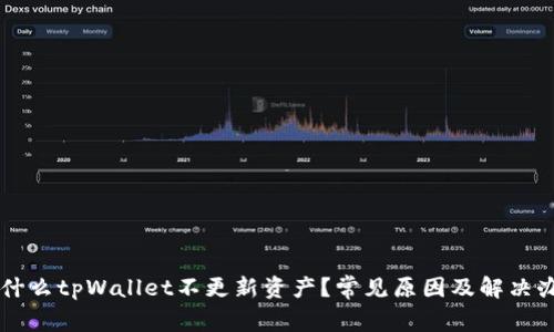 为什么tpWallet不更新资产？常见原因及解决办法