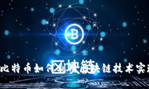 深入探秘：比特币如何利用区块链技术实现安全交易