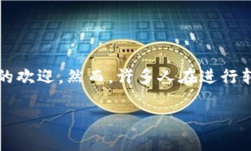 TP Wallet 转钱包要多久？全面解析与常见问题解答

在数字货币的世界里，钱包成为了我们日常交易中不可或缺的工具。TP Wallet作为一个方便、安全的选择，越来越受到用户的欢迎。然而，许多人在进行转账时常常会有一个问题，那就是：TP Wallet转钱包要多久？接下来，我们将详细探讨这个问题，并解答一些相关的常见问题。

TP Wallet转账时间详解：如何高效管理你的数字资产