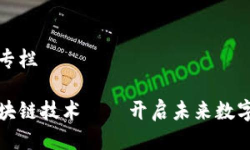 币问区块链专栏

深入浅出区块链技术——开启未来数字经济的钥匙