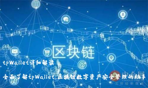 tpWallet详细解读

全面了解tpWallet：区块链数字资产安全管理的助手