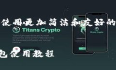 温馨提示：为了便于理解，本教程将使用更加简