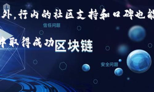 区块链技术的基本概念概述

区块链技术作为一种全新的去中心化数据管理模式，近年来得到了广泛的应用和关注。它最初被用于比特币等加密货币的交易记录，然而，随着技术的不断发展，如今的区块链不仅仅局限于数字货币，还扩展到了供应链管理、身份认证、智能合约等多个领域。

区块链的基本原理
区块链的核心在于它能将信息以“区块”的形式储存，并通过“链”的结构连接起来。每一个区块都包含了一些交易记录和一个指向前一个区块的哈希值，形成一个不可篡改的链条。通过这种结构，区块链能够保障信息的透明性和安全性，用户可以随时查看自己的交易记录，而不必依赖中央机构的审核。

主要的区块链平台及其发行的币种
在区块链生态系统中，不同的平台发行了各自的加密货币。以下是一些知名的区块链平台及其对应的币种。

h4Ethereum（以太坊）/h4
以太坊是一个开源的去中心化平台，支持智能合约的执行。其发行的加密货币是ETH（以太币），作为交易手续费和参与生态系统的激励。

h4Bitcoin（比特币）/h4
比特币是最早也是最知名的加密货币，创始人中本聪在2009年发布了比特币网络。目前它仍然是市值最高的数字货币，广泛用于投资和储值。

h4Binance Smart Chain（币安智能链）/h4
币安智能链是由币安、全球最大的加密货币交易所之一，推出的区块链平台。其支持的币种为BNB（币安币），既可以用于交易手续费，也可以参与生态系统的其他项目。

h4Solana/h4
Solana是一个快速、高效的区块链平台，支持大规模的去中心化应用。其发行的币为SOL，是用户进行交易和参与项目的重要资产。

为何选择不同的区块链平台？
用户选择特定的区块链平台往往取决于多种因素，包括交易速度、手续费、社区支持、技术创新等。每种平台都有其独特的优势和劣势。因此，用户在进行投资或参与项目时，需要充分了解这些信息，以做出明智的决策。

关于区块链的未来发展
随着技术的不断发展，区块链将会在更多的领域得到应用。包括金融、医疗、供应链等都可能通过区块链技术实现更高效和透明的运作模式。此外，越来越多的企业和机构开始探索区块链技术的潜力，这无疑将为整个行业注入新的活力。

引发的思考问题
ul
  li区块链如何改变传统行业？/li
  li如何选择适合自己的加密货币投资方向？/li
/ul

问题一：区块链如何改变传统行业？
区块链技术的核心特点如去中心化、透明性和安全性，使得它在传统行业中展现出了巨大的潜力。例如，在金融行业中，区块链能够加速交易过程，降低中介费用，提高资金流动性。在医疗行业，区块链可以确保患者信息的安全性与隐私，同时也使得医疗数据共享变得更为高效。

此外，传统的供应链管理过程往往涉及多个环节，信息汇聚困难，容易出现造假和错误。但借助区块链，可以实现信息的实时更新和共享，确保每个环节的透明度与可追溯性，有效提高供应链的可靠性和响应速度。

问题二：如何选择适合自己的加密货币投资方向？
选择合适的加密货币进行投资，首先需要明确自己的投资目标和风险承受能力。不同的加密货币在价格波动、人气、技术背景等方面有很大差异，选择时需要认真调查和分析。

其次，建议用户关注项目的团队、实际应用及市场需求。如果一个项目有强大的团队背景及实际应用场景，其成功的可能性相对较高。此外，行内的社区支持和口碑也能反映出该项目的潜在价值。

总而言之，加密货币投资需要明智的决策和充分的准备，充分理解市场，找到最适合自己的投资策略，才有可能在这个快速变化的领域中取得成功。

区块链技术：各大区块链平台及其发行的加密货币详解