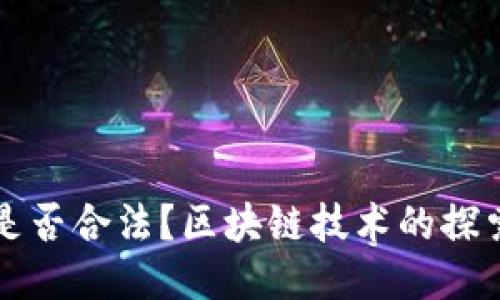 比特币是否合法？区块链技术的探索与未来