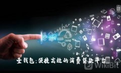 壹钱包：便捷高效的消费贷款平台