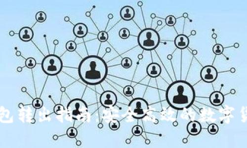 TP冷钱包转出指南：安全高效的数字货币交易