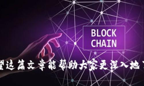 tpWallet里的币显示的价格是什么

在当前数字货币投资的热潮中，很多用户都希望了解自己的投资情况，尤其是币种的实时价格。而关于tpWallet里的币价格，很多人可能还是有些疑惑。下面就让我们深入探讨一下tpWallet中币显示价格的来源、计算方法以及如何影响用户的投资决策。

tpWallet是什么？

tpWallet是一款专注于加密货币的数字钱包，旨在为用户提供一个安全、便捷的资产管理平台。它支持多种主流的数字货币，让用户可以在一个平台上管理不同的币种。tpWallet的用户界面友好，新手用户也能快速上手，非常适合想要体验数字货币投资的用户。

tpWallet中币显示价格的来源

在tpWallet中，用户所看到的币种价格，通常是由多个交易所数据合成而来的。它们通过API接口，从不同的交易平台实时获取各个币种的市场价格。这种数据合并的方式，有助于确保用户看到的是一个较为准确的价格参考。这些价格会根据市场的波动频繁更新，用户在钱包中看到的价格可以说是一个“实时”的市场指导。

tpWallet中币价格的计算方法

tpWallet在计算币价格时，主要考虑以下几个因素：

ul
    listrong最新成交价：/strong这是一种基础的参考，取自活跃交易中的最后成交价。/li
    listrong市场深度：/strongtpWallet也会关注买卖盘的深度，以确定在一定量的买入或卖出时，价格可能会如何变化。/li
    listrong价格波动：/strong结合一定时间内的价格波动情况，以此来预测价格的趋势。/li
    listrong交易量：/strong高交易量的币种价格相对稳定，tpWallet会对交易量保持关注，影响价格的判断。/li
/ul

通过以上因素的综合，tpWallet能够给出一系列币种的合理价格参考。这使得用户在进行交易或者查看资产时，可以更直观的了解市场情况。

为什么知道tpWallet中的币价很重要？

知道tpWallet中的币价对每一个投资者来说都至关重要。首先，价格直接影响着投资者的决策。若币价上涨，许多投资者会选择持币待涨，反之则可能选择及时止损。其次，了解价格波动也有助于判断市场趋势，帮助用户把握买入和卖出的最佳时机。最后，随着市场的变化，币价的实时反馈能够帮助用户及时获取信息，调整投资策略，减少可能的损失。

tpWallet中的币价与其他市场价格的关系

tpWallet中的币价与其他市场的价格会有一定关联，但并不是完全一致的。由于不同交易所的交易量、用户群体、交易策略等因素的不同，同一种币在不同平台的价格有时会出现差异。tpWallet通过整合多个交易所的数据，努力为用户提供一个相对公正的价格显示。

相关问题讨论

h41. 如何提高在tpWallet中的交易收益？/h4

在tpWallet交易时，获取良好收益不仅仅依靠对价格的把握，还需要一些技巧和经验。首先，建议用户在进行交易前要及时关注市场新闻、分析报告和行情趋势等。这些信息能帮助你更好地了解整体市场。其次，可以使用止盈止损策略，当币价达到某个水平时自动卖出或买入，避免因贪婪或恐慌而导致的决策失误。

此外，分批买入也是一种有效的策略。通过分批入场，可以降低风险，并在不同价格点上获得更好的成本平均值。而参与社区讨论和关注大佬的动向，同样是获取投资灵感和有效信息的好方式。保持冷静的投资心态、合理制定投资计划也是至关重要的，务必树立“长线持有”或适度“短线交易”的理念，以应对市场波动。

h42. 如何选择合适的币种进行投资？/h4

选择合适的投资币种是成功的关键。首先，了解币种的背景和目标非常重要。项目的白皮书、团队背景、技术支持、市场需求等都应该是重点关注的内容。经过全面了解后，再根据自己的投资目标来选择。

其次，观察市场表现尤其关键。一些币种在行业内的声誉、历史价格走势、市场趋势等都能为你的选择提供参考。在此基础上，选择那些活跃度高、社区支持广泛的币种进行投资，往往能带来更好的回报。

最后，考虑投资的多样性也很重要。通过选择不同类型的币种进行投资，可以有效分散风险，让你在数字币市场中立于不败之地。

结语

在tpWallet中了解币种的显示价格是每一个数字货币投资者应该掌握的基本技能。只有充分理解这些价格的来源与计算方式，才能更好地进行投资决策。希望这篇文章能帮助大家更深入地了解tpWallet，并在数字货币投资中获得成功。