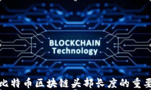 
深入解读比特币区块链头部长度的重要性与影响