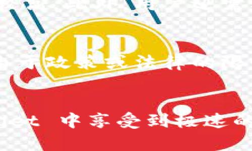   tpWallet: 向多元化钱包转账的新选择 / 

 guanjianci tpWallet, e通道, 转账方式, 数字钱包 /guanjianci 

引言：数字钱包的崛起
随着数字货币的快速发展，越来越多的人开始使用数字钱包进行交易。而作为一种新兴支付方式，数字钱包不仅提供了方便的转账功能，还使得我们能够更安全地管理我们的资产。在众多数字钱包中，tpWallet 是一个受到广泛关注的选择，它似乎以其简便的操作和多样的功能脱颖而出。

tpWallet的基本功能
有人问，tpWallet是否只支持e通道转账呢？这个问题的答案并不简单。tpWallet 实际上结合了多种转账方式，包括但不限于 e通道。首先，我们需要了解 tpWallet 的基本功能和特色。
tpWallet 主要提供的功能包括数字货币转账、支付、资产管理以及交易记录查询。用户可以在其界面上便捷地进行转账操作，无论是个人之间的资金划拨，还是与商家的交易支付。

 e通道的优势与特点
e通道作为一种转账方式，因其简单、快捷而受到用户的喜爱。首先，它的操作方式相对直观，用户只需输入对方的钱包地址及转账金额即可完成转账。此外，e通道的实时性也是一大亮点，资金几乎是立即到账，大大提高了交易的效率。
不过只依赖于 e通道也有其局限性。比如，某些数字货币可能不支持该通道或者在高峰时期可能出现拥堵，影响交易的流畅度。在这种情况下，tpWallet 的多样化功能就显得尤为重要，它使用户能够根据实际情况选择最适合的转账方式。

tpWallet支持的其他转账方式
除了 e通道，tpWallet 还支持多种不同类型的转账方式。例如，它可能会允许用户通过传统的银行转账、甚至是其他数字货币的直接互换。这种灵活性让用户能够在进行交易时根据需求选择最优方案。
值得一提的是，tpWallet 的设计充分考虑了用户体验。例如，用户在进行跨平台转账时，可以点选自动识别不同通道的功能，以避免不必要的麻烦。同时，tpWallet 也注重安全性，采用多重加密措施对转账进行保护，从而确保用户的资产安全。

综合考虑的转账策略
当我们在选择转账方式时，除了需要考虑速度和效率外，还要对安全性、手续费等不同因素进行综合考量。对于 occasional 的小额转账，e通道或许是最便捷的选择；而对大额交易，用户可能更倾向于选择费用较低、可靠性更高的渠道。

如何提高 tpWallet 的转账效率
用户在使用 tpWallet 的过程中，不妨采取一些方法来提高转账效率。例如，确保对方的 Wallet 地址填写无误，毕竟一旦转账完成是不可逆的；同时，在高峰期，最好提前选好转账时间，避开交易量激增的时段，以确保资金快速到帐。

社群与用户体验
tpWallet 也建立了一个活跃的用户社群，用户可以在这里讨论转账方式、分享经验和技巧。这不仅帮助用户更好的提升使用效率，还有助于 tpWallet 进行和更新。同时，用户的反馈也会直接反映在产品的更新中，使得钱包的功能和服务不断进步。

相关问题探讨
我们可以探讨两个相关问题，帮助深入理解 tpWallet 的优势与可能的不足之处。

问题一：如何选择合适的转账方式？
选择合适的转账方式是非常重要的，合理的选择不仅关乎交易的安全性，还直接影响到资金的流动效率。首先，用户应关注交易的金额及紧急程度。如果是大额交易，可能会倾向于使用银行转账这种传统方式，尽管速度相对较慢，但安全性较高。此外，用户还需要考虑手续费的问题。某些加密交易所可能会在高峰期间收取较高的手续费，这时选择稳定的 e通道可能是更优的选择。一些人可能也会选择通过 OTC（场外交易）进行交易，这种方式虽然相对私密，但还是需要用户对市场有一定的理解。

问题二：tpWallet是否能支持全球范围的转账？
tpWallet的一个亮点就是支持全球范围的转账，这也是数字钱包的一个重要优势。不同于传统银行的地域限制，tpWallet 凭借其区块链技术，能够实现全球用户之间的资金自由流动。然而，这一过程也并非毫无障碍。在某些国家或地区，由于政策或法律的限制，用户可能会面临一些转账困难。因此，在使用 tpWallet 进行全球转账时，用户最好提前了解相关的法律法规以及可能的限制情况。

结语
tpWallet 作为一个新兴的数字钱包，不仅仅局限于支持 e通道转账，其多样化的转账方式和安全性都让人们在使用时更加省心。在选择转账方式时，用户应考虑自身需求及实际情况，做出最适合自己的选择。希望每位用户都能在 tpWallet 中享受到极速的转账体验与安全保障，让数字交易生活更加便利。