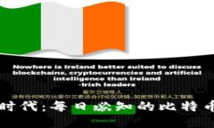 区块链时代：每日必知的比特币新动态