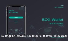 如何在TP Wallet上轻松交易ZTB：详细指南