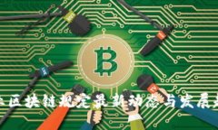 农业区块链规定最新动态与发展趋势