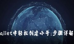 如何在tpWallet中轻松创建小号：步骤详解与实用建