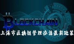 深入解析上海市区块链管理办法最新政策及其影
