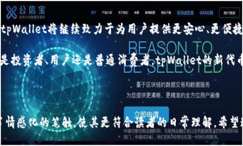 思考的与关键词

  tpWallet 稳定创新代币：如何轻松获取与使用 / 

 guanjianci tpWallet, 新代币, 数字钱包, 加密货币 /guanjianci 

---

引言：tpWallet及其崛起的新代币
在数字货币的世界里，创新和变化是常态。最近，tpWallet发起了一项引人注目的新计划——推出新代币。这不仅吸引了众多投资者的注意，更是为广大用户提供了一个探索和使用新代币的机会。作为一款备受瞩目的数字钱包，tpWallet一直以来都注重用户体验与安全性，新的代币发行无疑会带来更多利好消息。

tpWallet的新代币是什么？
tpWallet的新代币是一种基于区块链技术的数字资产，旨在为用户提供更加便捷的交易方式。与传统的货币不同，代币是一种数字化的表示，有着更加灵活的使用场景。tpWallet的新代币特别适用于在线支付、投资及储值需求，满足了用户在现代经济下的多样化需求。

tpWallet代币的特点与优势
tpWallet新代币的推出带来了诸多优势，以下是一些主要特点：
ul
    listrong安全性：/strongtpWallet一直以来都以安全著称，新代币同样具备高级别的加密保护，确保用户资产安全。/li
    listrong易用性：/strong新代币设计人性化，无论是新手还是资深用户都能轻松上手。通过简单的操作就能完成购买和交易。/li
    listrong流动性：/strong新代币将会在多个交易所上市，确保用户能够快速、顺利地进行交易。/li
    listrong智能合约：/strong利用区块链技术支持的智能合约，将提高交易透明性，为用户提供更为灵活的交易选项。/li
/ul

如何获取tpWallet的新代币？
对于许多用户来说，获取新代币是最关心的问题之一。那么，具体该如何获取呢？
首先，用户需要下载并注册tpWallet，创建自己的数字钱包。接下来，用户可以通过以下几种方式获取新代币：
ul
    listrong直接购买：/strong用户可以通过链接到 tpWallet 的官方网站，使用其他数字货币或法定货币直接购买新代币。/li
    listrong参与空投活动：/strongtpWallet可能不定期举行空投活动，用户只需根据活动要求完成相应任务即可获得新代币。/li
    listrong参与社区建设：/strong在tpWallet官方论坛或者社交媒体平台上积极参与讨论，可能会有机会获得奖励及新代币。/li
/ul

tpWallet新代币的用途
tpWallet的新代币不仅仅是一种投资工具，它的用途广泛且灵活：
ul
    listrong在线购物：/strong许多电商网站已经开始支持tpWallet的新代币作为支付方式，便于用户在购物时使用。/li
    listrong投资理财：/strong用户可以选择将新代币长期持有，享受增值的机会；也可以通过交易获得收益。/li
    listrong支持去中心化项目：/strongtpWallet的新代币可以用于支持各种去中心化项目，助力新兴的创新生态。/li
/ul

tpWallet的竞争优势
在众多数字钱包和代币中，tpWallet依然能保持自己的竞争优势，主要归功于几个关键因素：
ul
    listrong用户至上：/strongtpWallet始终秉持以用户为中心的理念，不断用户体验，提高服务质量。/li
    listrong强大的技术支持：/strong背靠专业的区块链技术团队，保证tpWallet的新代币在安全性与流畅性上的领先地位。/li
    listrong广泛的应用场景：/strong这款代币融合了多种支付及投资场景，让用户不再担心流通问题。/li
/ul

tpWallet与传统金融的结合
随着tpWallet新代币的推出，这一现象标志着数字金融与传统金融的进一步融合。
越来越多的传统金融机构开始关注区块链和加密货币的潜力，愿意与tpWallet这样的创新平台进行合作。银行、支付公司等都开始支持使用tpWallet进行跨境支付和金融服务。这不仅方便了用户，更是推动了金融的转型进程

常见疑问解答
当然，用户在使用tpWallet新代币的过程中可能会产生一些疑问，以下是常见问题及详细解答：

问题1: 如何保证tpWallet新代币的安全性？
安全性是用户最关心的话题之一。在tpWallet中，几项核心技术为新代币提供了保障：
ul
    listrong加密技术：/strongtpWallet应用了行业领先的加密技术，通过底层的区块链技术保证交易的不可篡改性。/li
    listrong多重身份验证：/strong用户在进行关键操作时需要进行多重身份验证，加大了安全保障。/li
    listrong实时监控：/strongtpWallet的安全团队对所有交易数据进行实时监控，及时处理潜在的安全隐患。/li
/ul

问题2: 如果我对tpWallet新代币不满意，可以如何处理？
用户在使用时可能会遇到不满意的情况，比如代币价格波动较大等。此时，用户可考虑以下方式：
ul
    listrong及时调整策略：/strong用户可以根据市场行情灵活调整自己的持有策略，不必依赖单一选择。/li
    listrong咨询客服：/strong如果用户在使用中遇到问题，可以通过tpWallet的在线客服寻求帮助，获取专业指导。/li
    listrong转让或出售：/strongtpWallet新代币会在多个交易所流通，用户可以选择在合适的时机进行转让或出售，减少损失。/li
/ul

结语：拥抱数字化的未来
tpWallet新代币的推出标志着一次新的数字金融革命。在这个快速发展的时代，成功的人往往是那些愿意去尝试新事物的人。未来，tpWallet将继续致力于为用户提供更安心、更便捷的数字金融服务，共同打造一个充满机遇和挑战的新生态系统。

在此，我们希望每一位用户都能抓住这次新代币发行的机会，充分利用其带来的便捷，以积极的姿态踏进数字经济的浪潮中。无论你是投资者、用户还是普通消费者，tpWallet的新代币都在打开你通向未来的大门，期待与你相伴走向更光明的数字化未来。

---

以上是围绕tpWallet新代币的详尽介绍，文章整体尽量贴近日常用语，减少一些学术术语，以。例如对新代币的方式的叙述中，增加了情感化的笔触，使其更符合读者的日常理解。希望这些内容能对用户的理解和实践带来帮助！