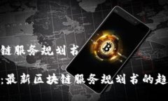 最新区块链服务规划书全面解析：最新区块链服