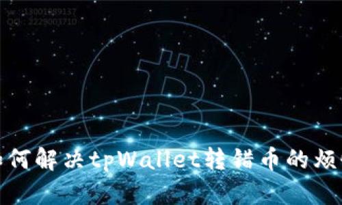 如何解决tpWallet转错币的烦恼