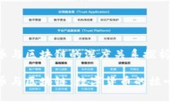 比特币与区块链的深度关系探析比特币与区块链
