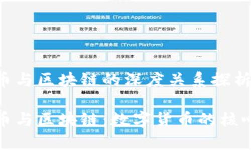 比特币与区块链的深度关系探析

比特币与区块链：数字货币的核心基础