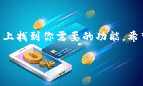   如何在 tpWallet 中收取 USDT：详细指南  / 

 guanjianci  tpWallet, USDT, 数字货币, 钱包  /guanjianci 

 什么是 tpWallet？ 
 tpWallet 是一款便捷的数字货币钱包，它提供了安全的存储和交易功能，用户可以在其中管理多种不同的数字资产。作为一款注重用户体验的产品，tpWallet 通过简洁的界面和快速的操作，让用户在数字货币的世界里更加游刃有余。其中，用户最关心的就是如何使用钱包进行 USDT 的收取和存储。 

 USDT 是什么？ 
 USDT （Tether）是一种与美元挂钩的稳定币，简单来说，它的价值基本上等于1美元。这种设计使得 USDT 在数字货币市场上受到了广泛的欢迎，尤其是在波动性较大的市场条件下。许多交易者和投资者选择使用 USDT 来作为价值储存或者交易的媒介，因为它可以在买入和卖出其他加密货币时降低风险，同时保持部分资产的流动性。 

 在 tpWallet 中收取 USDT 的步骤 
 下面我们将详细介绍在 tpWallet 中收取 USDT 的具体步骤。这些步骤简单易懂，即使是数字货币新手也能够轻松上手。 

h4 步骤一：下载并安装 tpWallet /h4
 首先，你需要在你的手机应用商店中搜索并下载 tpWallet。它可以在 Android 和 iOS 平台上使用。安装完成后，打开应用，你将看到一个友好的欢迎界面。 

h4 步骤二：创建或导入钱包 /h4
 如果你是第一次使用 tpWallet，你需要创建一个新钱包。在这过程中，你将被要求设置一个强密码，并安全地保存助记词以备后用。若你已经有其他钱包，也可以选择导入已有的钱包。通过输入你的助记词，便可轻松进入 tpWallet。 

h4 步骤三：找到账户地址 /h4
 在钱包主界面中，找到 USDT 的选项，并点击进入。当你点击 USDT 选项后，系统会自动生成一个钱包地址。这就是你收取 USDT 需要提供给对方的地址。你可以通过分享这个地址的二维码或者直接复制地址文本来完成。 

h4 步骤四：确认收款 /h4
 一旦你将这个地址提供给对方，对方便可以向你发起 USDT 的转账。你只需稍等片刻，返回 tpWallet，你将能够看到该笔交易是否顺利完成以及具体的到账时间。USDT 交易通常是迅速的，因此你很快就能在账户中看到你的 USDT。 

 收取 USDT 时需要注意的事项 
 在收取 USDT 的过程中，有几个需要特别留意的事项： 

h4 地址的准确性 /h4
 确保你分享的是正确的 USDT 钱包地址。任何的错误都可能导致损失，资金无法找回。因此，最好在分享之前仔细检查地址是否准确。 

h4 网络费用 /h4
 在进行交易时，了解相关的网络费用也很重要。不同的区块链网络可能会收取不同的费用，建议你提前了解，避免交易延迟或失败。 

 如何使用 tpWallet 创建 USDT 转账？ 
 收取 USDT 是一方面，如何将 USDT 发送给他人又是另一件非常实用的事情。下面我们来看看如何在 tpWallet 中创建一笔 USDT 的转账。 

h4 步骤一：打开 tpWallet 应用 /h4
 首先，打开 tpWallet 应用，输入你的密码以解锁钱包。确保你的钱包中有足够的 USDT 余额来完成转账，并注意网络费用。 

h4 步骤二：选择 USDT /h4
 在钱包主页面中，找到 USDT 图标并点击进入。在此页面中，你会看到“发送”或“转账”的选项。点击进入以开始转账。 

h4 步骤三：输入对方地址和金额 /h4
 提示你输入转账的金额和对方的 USDT 钱包地址。确保这一切信息无误，因为任何的错误都可能导致转账失败。 

h4 步骤四：确认并发送 /h4
 输入信息后，仔细检查一遍，确保没有错误，然后点击“发送”按钮。系统会提示你进行确认，确认无误之后就可以进行交易。 

 进一步探索 USDT 的应用场景 
 收取和转账 USDT 后，你或许还想知道如何利用这些资产。USDT 的使用场景非常丰富。 

h4 交易所交易 /h4
 许多交易所支持用 USDT 作为交易对，这意味着你可以用 USDT 买入其他加密货币。在市场波动较大时，你可以将法币转入 USDT 以减少风险，待市场时机成熟再进行交易。 

h4 收藏与投资 /h4
 你也可以将 USDT 存储在 tpWallet 等钱包中，等待更好的投资机会。由于 USDT 的相对稳定性，它是一种不错的价值储存方式。 

 常见问题解答 

h4 问题一：tpWallet 是否支持多种区块链？ /h4
 是的，tpWallet 支持多种区块链的资产管理。用户可以在同一个钱包中管理不同的加密货币，而不用下载多个钱包应用。无论是 Bitcoin、Ethereum 还是 USDT，tpWallet 都能提供便捷的服务。 

h4 问题二：如何确保我的 USDT 安全？ /h4
 保证你的钱包安全是至关重要的。首先，选择一个强密码，并妥善保管助记词。其次，定期更新你的软件，确保使用的是最新版本，避免受到安全漏洞的影响。此外，使用两步验证功能也是一种增强安全性的有效方式。 

 结语 
 tpWallet 作为一个功能强大的数字货币钱包，使得收取、发送和管理 USDT 变得非常简单。无论你是投资新手，还是经验丰富的交易者，都可以在这个平台上找到你需要的功能。希望以上的指南能帮助你更顺利地使用 tpWallet，享受数字货币带来的便利。 

希望这个详细的指南能够帮助到你，让你在使用 tpWallet 过程中更加顺畅！如果还有其他问题或想法，欢迎随时提问。