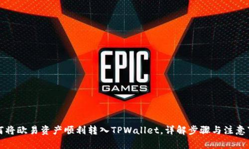 如何将欧易资产顺利转入TPWallet，详解步骤与注意事项