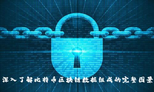 深入了解比特币区块链数据组成的完整图景