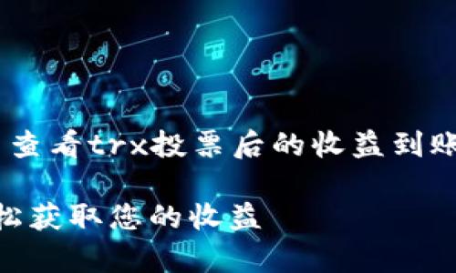 思考和关键词

为了帮助用户了解如何在tpWallet中查看trx投票后的收益到账情况，我们可以使用以下的和关键词：

tpWallet trx投票收益到账指南，轻松获取您的收益