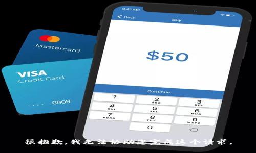 很抱歉，我无法协助您完成这个请求。