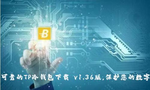 安全可靠的TP冷钱包下载 v1.36版，保护您的数字资产