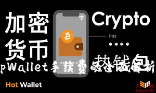 火币：tpWallet手续费的全面解析与策略