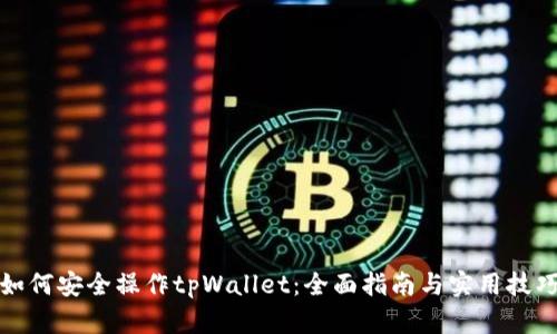 如何安全操作tpWallet：全面指南与实用技巧