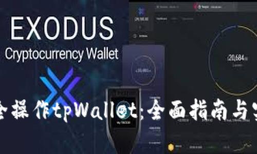 如何安全操作tpWallet：全面指南与实用技巧