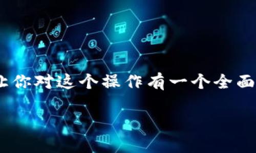 有关于将PIG币提到TPWallet的话题，下面将详细介绍整个过程，让你对这个操作有一个全面的了解，同时我们也会涉及相关问题，帮助你更好地掌握这个技能。

轻松将PIG币提到TPWallet的完整指南