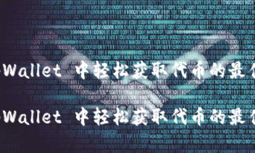 在 tpWallet 中轻松获取代币的最佳指南

在 tpWallet 中轻松获取代币的最佳指南