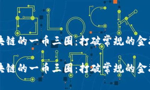 探索区块链的一币三圈：打破常规的金融新视角

探索区块链的一币三圈：打破常规的金融新视角