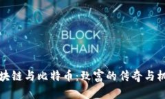 区块链与比特币：致富的传奇与机遇