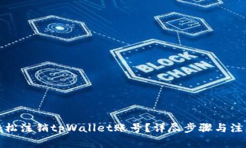 如何轻松注销tpWallet账号？详尽步骤与注意事项