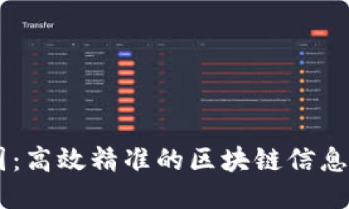 查币乐园：高效精准的区块链信息检索平台