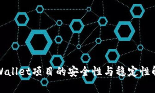 tpWallet项目的安全性与稳定性解析