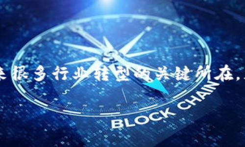 关于区块链的兴起与河北的专家力量

在科技迅速发展的今天，区块链作为一种革新的技术正在成为各个行业的热门话题。这项技术不仅仅是虚拟货币的基础，更是未来很多行业转型的关键所在。尤其在中国，越来越多的专业人士开始关注区块链在商业、金融、供应链等领域的应用，河北地区的区块链专家扮演着重要的角色。

河北区块链领域最具权威的专家与最新动态