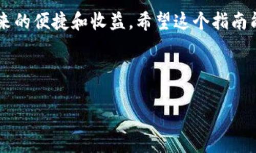    详细指南：如何在tpWallet薄饼交易所轻松转币  / 

 guanjianci  tpWallet, 薄饼交易所, 转币, 数字货币  /guanjianci 

---

什么是tpWallet薄饼交易所？

tpWallet薄饼交易所是一种新兴的数字货币交易平台，旨在为用户提供一个简便、安全且高效的交易环境。在这个平台上，用户可以进行各种数字资产的买卖和交换，适合新手和经验丰富的交易者。tpWallet的出现，改变了传统交易方式，让每一个人都能轻松进入加密货币的世界。

为什么选择tpWallet薄饼交易所？

首先，tpWallet的用户界面友好，旨在为用户提供简单直观的操作体验。无论是进行买卖还是转账，几步就能完成。其次，tpWallet经过多重安全措施的保护，让用户的资金安全得到保障。此外，tpWallet在手续费方面也非常有竞争力，极大地降低了用户的交易成本。

如何在tpWallet薄饼交易所转币？

转币的过程在tpWallet薄饼交易所并不复杂，下面将详细介绍每一步操作，帮助你顺利完成转账。

h4第一步：登录tpWallet账户/h4

你需要使用自己的注册账号和密码登录tpWallet平台。如果你还没有账户，可以先进行注册，按指示填写相关信息并完成身份验证。

h4第二步：找到转币选项/h4

登录后，你会来到主页面。你需要寻找“转账”或“发送”按钮。通常这个选项会在菜单中非常显眼，如果找不到可以通过搜索框输入“转账”进行快速定位。

h4第三步：输入转账信息/h4

点击转账后，系统会要求你填写一些关键信息，包括接收者的钱包地址、转账的币种和数量。在输入接收者的地址时，请务必仔细检查，以确保不会出现错误。一个小错可能会导致资金丢失。

h4第四步：确认交易/h4

在确认所有信息无误后，点击“确认”或“发送”按钮。系统可能会要求你进行二次验证，比如输入验证码或使用手机认证。请按照系统提示操作，以确保交易的安全性。

h4第五步：查看交易状态/h4

转账完成后，你可以在交易记录中查看状态，确认资金是否已成功转入接收者的账户。有些交易可能需要一段时间才能完成，因此请耐心等待。

转币过程中可能遇到的问题

在转币的过程中，可能会出现一些问题。以下是常见的问题及解决方案。

h4问题一：转账失败/h4

如果你发现转账失败，首先需检查你的钱包余额是否足够支付转账的金额及手续费。如果余额足够，那就要确认接收者的钱包地址是否填写正确。错误的地址会导致转账失败。

h4问题二：交易确认时间过长/h4

有时候，转账需要比较长的确认时间。这种情况往往和网络拥堵有关。此时，耐心等待是最佳解决方案。如果等了很久仍未确认，可以联系客服寻求帮助。

总结

在tpWallet薄饼交易所进行转币，实际上是一个十分简单的过程。只需登录账户，找到转账选项，输入必要的信息，并确认交易，整个过程可以在几分钟内完成。当然，确保操作的每一步都准确无误是至关重要的。只要你掌握了这些基本操作，相信你在tpWallet的交易体验会非常顺畅。

相关问题探讨

h4问题一：tpWallet薄饼交易所的安全性如何？/h4

安全性是用户在选择交易所时最为关注的因素之一。tpWallet薄饼交易所采取了多项安全措施，包括双重身份验证、SSL加密技术等，确保用户的账户和资产安全。此外，tpWallet定期进行安全审计，及时发现和修复潜在的安全隐患，不断提升平台的安全性。

h4问题二：如何提高在tpWallet薄饼交易所的交易效率？/h4

提高交易效率的方法有很多。首先，熟悉平台的布局和功能，这样才能在需要时快速找到所需选项。其次，时刻关注市场行情，了解价格波动。最后，可以利用tpWallet提供的智能交易工具，比如定单设置、价格提醒等，帮助你在最佳时机完成交易。

最后的建议

在tpWallet薄饼交易所中，安全和效率是相辅相成的。把每一步操作都做到位，保护好自己的账户，才能真正享受数字货币带来的便捷和收益。希望这个指南能够帮助你在tpWallet薄饼交易所的旅程更加顺利。 

---

以上就是关于在tpWallet薄饼交易所转币的详细介绍与讨论，希望对你有帮助！如果还有其他问题，欢迎随时提问。