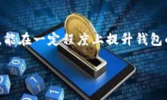 如何理解tpWallet缺乏闪兑功能的原因和它的影响