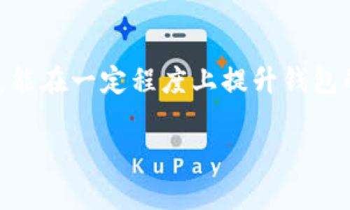 如何理解tpWallet缺乏闪兑功能的原因和它的影响

tpWallet, 闪兑功能, 加密钱包, 用户体验/guanjianci

在如今这个快速发展的数字货币世界中，人们对钱包功能的需求日益增加，尤其是闪兑功能。这一功能可以让用户在不同加密货币之间迅速转换，显著提升交易的便利性。然而，tpWallet作为市场上的一种热门加密钱包，却缺乏这种闪兑功能。接下来，我们将深入探讨这一现象的原因及其对用户的影响。

tpWallet的基本概述

tpWallet是一款功能齐全的加密货币钱包，旨在为用户提供安全、便捷的数字资产管理服务。它支持多种资产的存储和管理，界面友好，易于操作。尽管该钱包在安全性和用户界面等方面表现优秀，但用户对于闪兑功能的期待却一直存在。这一功能能够大幅度提升用户在交易过程中的灵活性和高效性，然而为何tpWallet选择未集成这一功能呢？

tpWallet缺乏闪兑功能的原因

首先，tpWallet在建立初期可能更加专注于基础的安全性和用户体验。这种聚焦使得他们能够在保护用户资产方面做得比较出色。例如，tpWallet采用了多重签名技术和冷存储等高级安全措施，确保用户的资金不会被盗取。相比之下，闪兑功能在技术实现上可能会带来一些安全隐患，比如中间交易过程的安全性、汇率波动风险等。

其次，闪兑功能需要与多个交易所进行实时的价格对接与数据更新，这样才能保证用户在兑换时得到最优的汇率。然而，这样做增加了技术的复杂性和维护成本。如果tpWallet无法确保其合作交易所的信誉和稳定性，反而可能影响用户体验。因此，钱包开发团队可能选择不将这一功能纳入其产品之中，以避免潜在的风险和责任。

缺乏闪兑功能对用户的影响

没有闪兑功能意味着用户在需要迅速转换资产时可能会感到不便。例如，用户若需将比特币兑换为以太坊，他们需要将比特币先转至交易所进行交易，这样会导致时间延误和额外的交易费用。对于一些追求市场时效的用户来说，这或许是一个明显的劣势。

此外，缺乏闪兑功能也使得tpWallet在某种程度上失去了竞争优势。在如今众多加密钱包纷纷推出各式各样的创新功能时，tpWallet的这一短板可能让它在用户选择时处于劣势。用户在选择钱包时，非常倾向于选择能满足他们多样化需求的产品，因此tpWallet可能会失去一些潜在用户。

在没有闪兑功能的情况下，如何巧妙应对?

尽管tpWallet缺乏闪兑功能，对用户来说似乎是个不小的挫折，但也并非无法克服。用户可以采取一些策略来应对这一情况。例如，用户可以提前规划自己的交易，利用市场的走势进行规划。若用户能对市场行情有一个大致的把握，及时进行交易，虽然麻烦一点，但也能有效避免不必要的损失。

此外，一些用户可能会选择使用其他平台进行闪兑，然后再将资产转回tpWallet。这虽然需要一定的操作，但如今不少交易所和平台都支持快速的资产转移，用户还是可以相对方便地实现资产的一体化管理。

未来tpWallet是否会添加闪兑功能?

未来tpWallet是否会添加闪兑功能，这是一个值得用户关注的问题。随着加密货币技术的不断进步和用户需求的多样化，钱包产品的功能也在不断更新。tpWallet团队可能正在评估市场反馈，并考虑将闪兑功能纳入其发展计划中。与此同时，钱包行业的竞争愈发激烈，tpWallet也有必要关注行业动态，以更好地满足用户的需求。

从另一个角度来看，tpWallet也可能会探索其他创新的服务与功能，以增强用户体验。例如，tpWallet可以引入社区互动机制，让用户可以在社区中分享交易信息或价格预警等，从而降低用户在缺乏闪兑功能时的运营成本。

用户反馈的重要性

用户的反馈往往是产品改进的源泉。tpWallet团队可以通过用户的反馈来确认闪兑功能的必要性。如果用户普遍对这一功能有需求，团队可能会将其作为优先考虑的开发项目。因此，用户在使用过程中，积极向tpWallet反馈他们的想法与需求，将可能是推动产品发展的重要动力。

总结

综上所述，tpWallet因专注于安全性等基本功能，选择未加入闪兑功能。但用户面对这个短板时，仍然可以通过合理规划和使用其他平台来应对。未来tpWallet是否会添加这一功能仍是一个悬念，用户的反馈将直接影响其决策。希望tpWallet能够在未来的产品升级中，为用户带来更多惊喜与便利。 

接下来，我们可以进一步探讨相关的问题：

问题一：用户如何有效使用tpWallet进行加密货币管理?

tpWallet虽然没有闪兑功能，但它仍然是一个绝佳的资产管理工具。用户可以通过以下几种方式来有效使用tpWallet：第一，充分利用其安全性。用户应确保启用所有可能的安全措施，如双重认证、密码复杂度等。第二，重视资产分配。用户应该根据市场走势合理规划自己的资产组合，以减少单一币种波动带来的影响。第三，参与社区活动。通过社区交流，用户可以获得市场信息和价值涨跌的预警，从而合理安排交易时机。

问题二：闪兑功能在加密钱包中的重要性是什么?

闪兑功能可以为加密钱包用户提供极大的便利，尤其是在市场波动频繁的情况下。它能够让用户几乎实时地交换他们的数字资产，避免利益损失，同时帮助用户抓住最佳交易时机。这种功能的存在，能在一定程度上提升钱包的使用价值，增强用户活跃度。因此，支持闪兑功能的钱包在竞争中可能更占优势，并吸引更多的用户。

以上内容旨在为用户提供一个全面的视角，帮助他们更好地理解tpWallet的现状以及未来的发展可能。希望能够激发大家对加密钱包的思考和讨论。