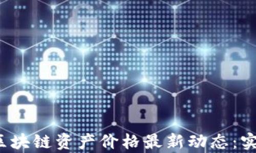 
2023年中国区块链资产价格最新动态：实时更新与分析