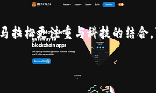    探秘区块链马拉松：精彩瞬间与最新视频分享  / 

 guanjianci  区块链马拉松, 最新视频, 赛事精彩, 区块链科技  /guanjianci 

引言：什么是区块链马拉松？

当我们说到“区块链马拉松”，许多人可能会觉得这是一个新奇而又陌生的概念。实际上，这个活动不仅仅是一场简单的跑步比赛，更代表着一种结合创新科技与运动精神的独特体验。它通常会结合区块链技术的各项应用，以活动的形式普及和推广这一前沿科技。参加者不仅可以感受竞技的乐趣，还能接触到各种区块链相关的知识与应用。

精彩瞬间：区块链马拉松视频的魅力

在这个信息化快速发展的时代，视频已成为我们获取信息的重要媒介。区块链马拉松的最新视频，精彩呈现了赛事的每一个瞬间。从选手们在起跑线上的紧张、期待到赛事进行中的全力以赴，每一次拼搏都能激发无数人的热情。此外，活动现场的气氛、观众的欢呼、技术展区的展示，都通过镜头真实地记录下来，给予观众一种身临其境的感觉。在观看视频时，观众不仅能被赛事本身吸引，更能感受到区块链技术所带来的激动与启示。

区块链马拉松的参与者：谁在为这场赛事加油？

区块链马拉松吸引了各行各业的人士参与，其中包括技术专家、创业者、学生、运动爱好者等。参与者们不仅仅是在为自己的身体健康而奋斗，还在展示对区块链技术的关注与热爱。在比赛中，我们不仅可以看到专业跑者的身影，还能遇到那些首次尝试这种活动的普通参与者，他们用自己的坚持与努力，让赛事变得更加多元化和更具人情味。

区块链技术如何影响我们的生活

随着区块链技术的持续发展，其在各个行业中的应用日益广泛。从金融领域到医疗行业，区块链为我们带来了许多便利。在马拉松赛事中，区块链技术的应用同样也在不断丰富。例如，通过区块链技术，赛事组织方可以实现更加透明的报名流程，还可以确保每位选手的成绩都能够被准确地记录和验证，这些都为选手们提供了更有保障的体验。

制胜的链条：赛事背后的支持团队

在区块链马拉松的背后，有着一个默默奉献的团队。赛事的组织需要有专业的策划人员、技术人员、志愿者等多个角色的共同努力。他们不仅在赛事前后忙碌着，还会通过最新的视频记录下赛事的进程，确保每个环节都能够顺利进行。赛事的成功举办，也离不开这些幕后英雄的辛勤付出。

观看最新视频：如何获取最佳体验

观看区块链马拉松的最新视频，首先要选择合适的平台。在社交媒体、视频分享网站等平台上，大家可以很方便地找到赛事的相关视频。观看时，尽量选择高清画质，以便能够细致地欣赏每一瞬间的精彩。不妨将视频配上耳机，沉浸在运动的热情与激情之中，感受赛事的氛围与选手的拼搏精神。

未来展望：区块链马拉松如何发展？

区块链马拉松的未来发展不可估量。随着区块链技术的不断前进，与运动结合的新的可能性也不断昭示着未来的丰富性。或许我们会看到更多植入区块链的创新赛事，或者是全球范围内的虚拟马拉松。与此同时，区块链技术的不断深化与普及，也将吸引更多人了解和参与到这一新兴领域中。可能在不久的将来，区块链马拉松将更具全球性，成为一项跨越国界、文化和语言的运动盛事。

总结：向未来进发的区块链马拉松

通过参与和观看区块链马拉松，我们不仅可以锻炼身体、释放压力，还能对区块链技术有更深入的了解。这场赛事不仅仅是一场简单的路跑，它连接了人与技术的桥梁，让我们在享受运动乐趣的同时，也为科技的未来添砖加瓦。

相关问题讨论

1. 如何报名参加区块链马拉松？

如果你对参加区块链马拉松感兴趣，报名其实并不复杂。通常，赛事组织方会提前在官网上发布报名链接，大家只需按照页面的指示填写个人信息并支付报名费即可。报名期间，组织方也会定期更新赛事的动态和信息，可以让参与者们更好地做好准备。记得关注他们的社交媒体，以便获取最新消息哦！

2. 区块链马拉松与传统马拉松有什么不同？

相较于传统马拉松，区块链马拉松在技术应用上有着更先进的表现。例如，在区块链马拉松中，选手的每一次记录和成绩都可以通过区块链进行验证和储存，这为成绩的真实性提供了保障。同时，区块链马拉松更注重与科技的结合，可能会设置虚拟奖品、积分系统等，提升参与的乐趣。

在未来的日子里，区块链马拉松将继续引领着一波新的运动潮流，同时也为区块链技术的普及与发展贡献着不可磨灭的力量。让我们共同期待，见证这一切的到来！