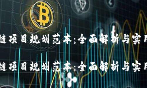 区块链项目规划范本：全面解析与实用指南

区块链项目规划范本：全面解析与实用指南